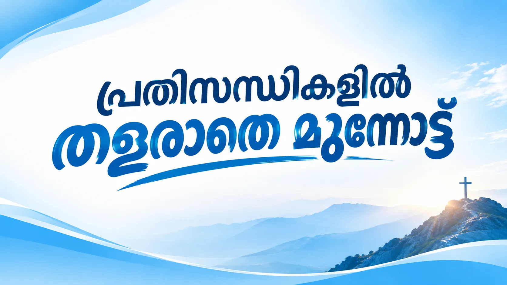 പ്രതിസന്ധികളിൽ തളരാതെ മുന്നോട്ട്