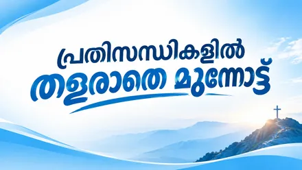 പ്രതിസന്ധികളിൽ തളരാതെ മുന്നോട്ട്
