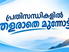 പ്രതിസന്ധികളിൽ തളരാതെ മുന്നോട്ട്