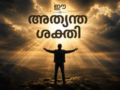 ഈ അത്യന്തശക്തി
