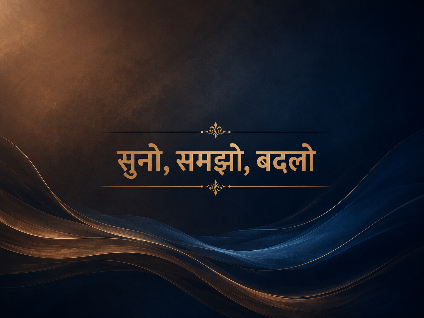सुनो, समझो, बदलो