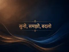 सुनो, समझो, बदलो