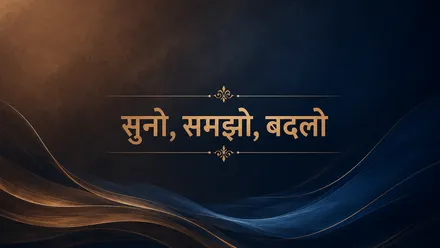 सुनो, समझो, बदलो