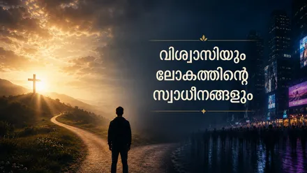 വിശ്വാസിയും ലോകത്തിന്റെ സ്വാധീനങ്ങളും