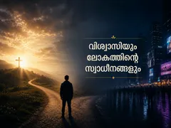 വിശ്വാസിയും ലോകത്തിന്റെ സ്വാധീനങ്ങളും