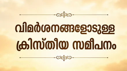 വിമർശനങ്ങളോടുള്ള ക്രിസ്തീയ സമീപനം