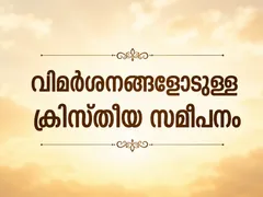 വിമർശനങ്ങളോടുള്ള ക്രിസ്തീയ സമീപനം