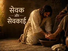 सेवक और सेवकाई